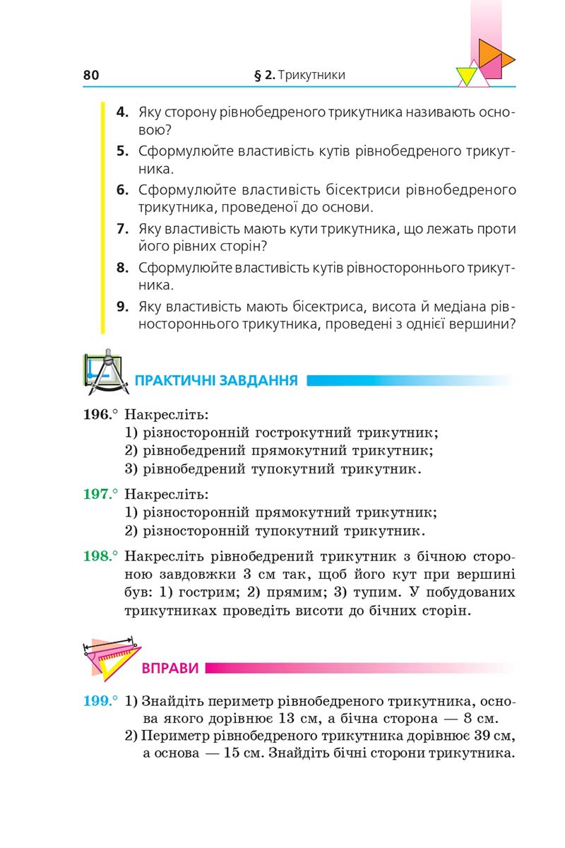Сторінка 80 - Підручник Геометрія 7 клас Мерзляк 2020 - скачати