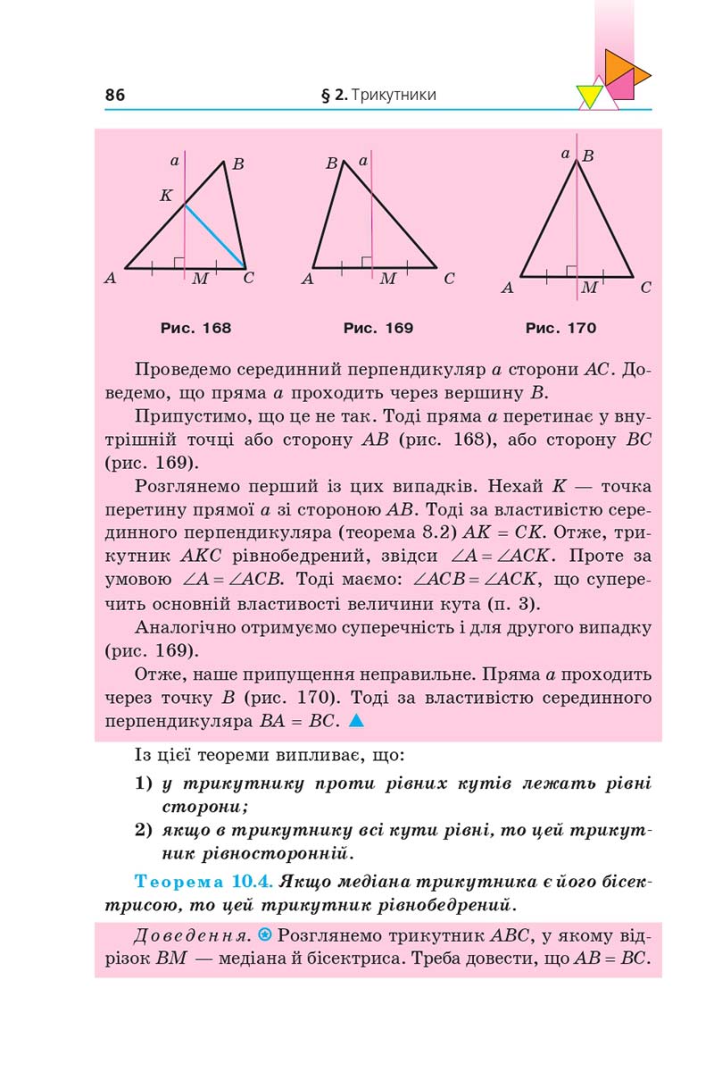 Сторінка 86 - Підручник Геометрія 7 клас Мерзляк 2020 - скачати