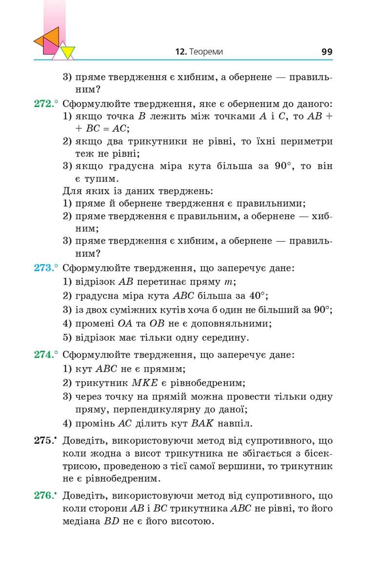 Сторінка 99 - Підручник Геометрія 7 клас Мерзляк 2020 - скачати
