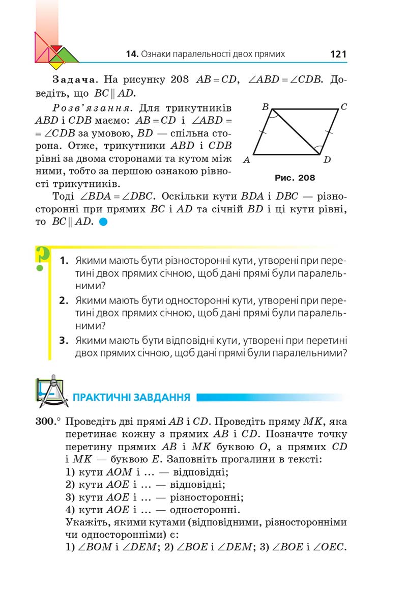 Сторінка 121 - Підручник Геометрія 7 клас Мерзляк 2020 - скачати