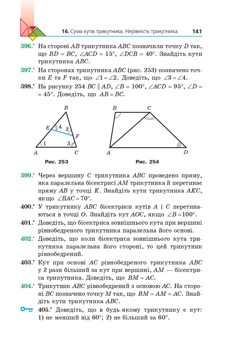 Сторінка 141 - Підручник Геометрія 7 клас Мерзляк 2020 - скачати