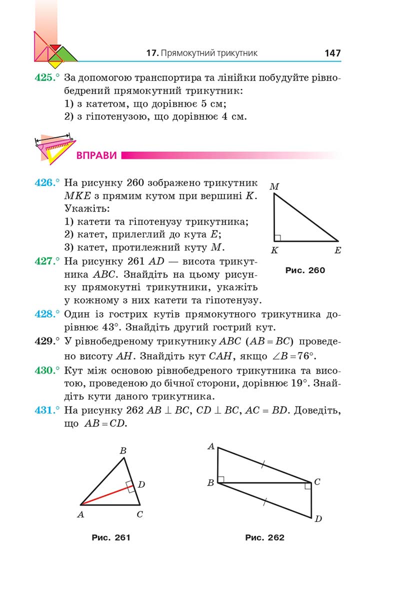 Сторінка 147 - Підручник Геометрія 7 клас Мерзляк 2020 - скачати