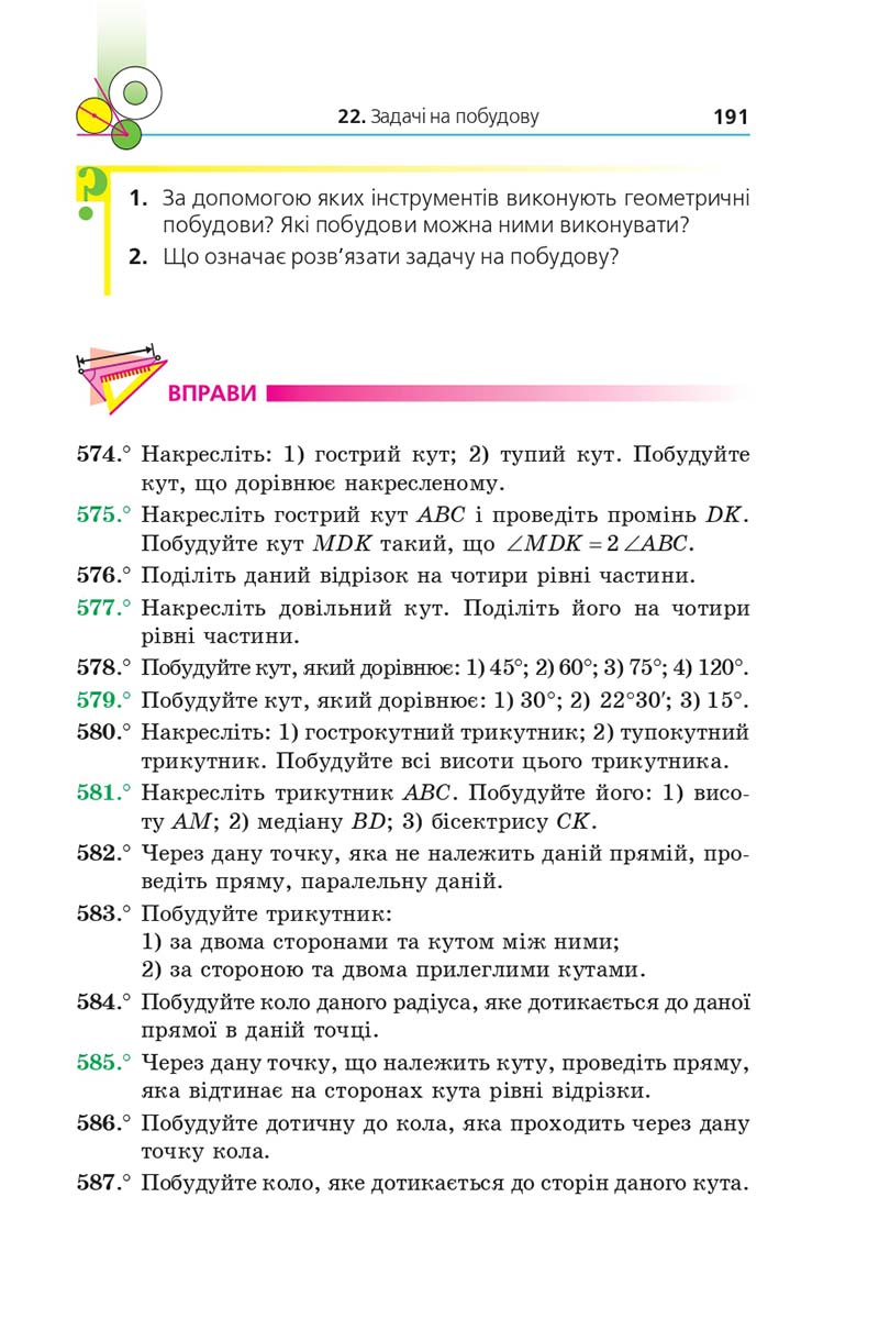 Сторінка 191 - Підручник Геометрія 7 клас Мерзляк 2020 - скачати