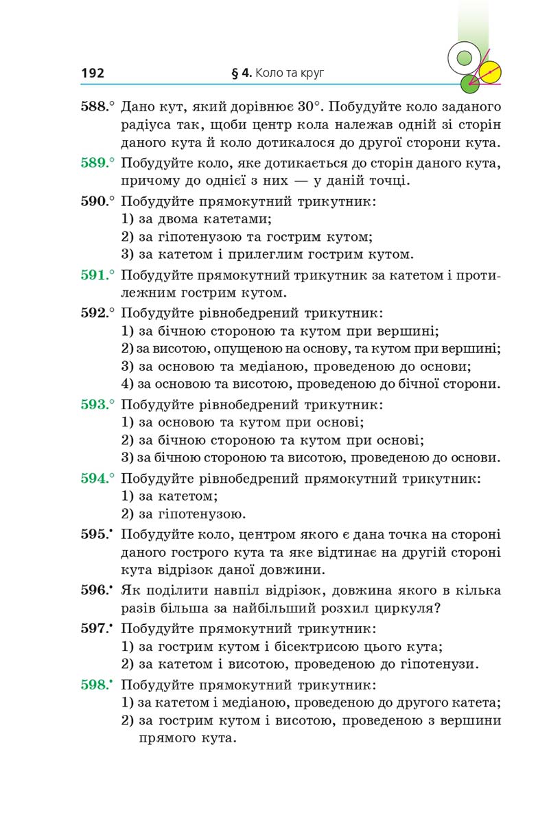 Сторінка 192 - Підручник Геометрія 7 клас Мерзляк 2020 - скачати