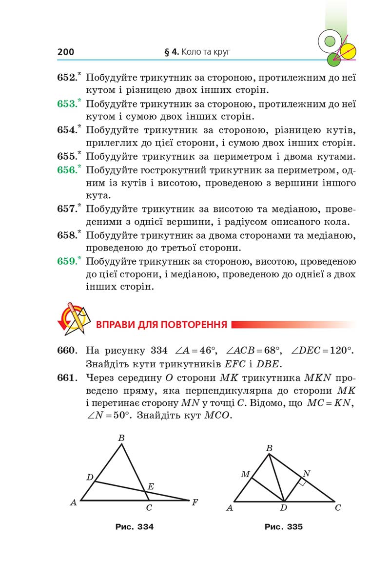 Сторінка 200 - Підручник Геометрія 7 клас Мерзляк 2020 - скачати