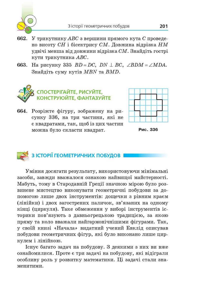 Сторінка 201 - Підручник Геометрія 7 клас Мерзляк 2020 - скачати