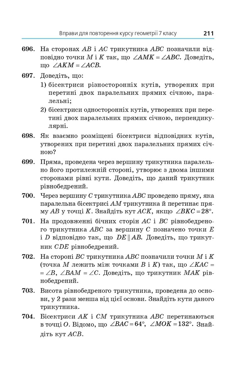 Сторінка 211 - Підручник Геометрія 7 клас Мерзляк 2020 - скачати