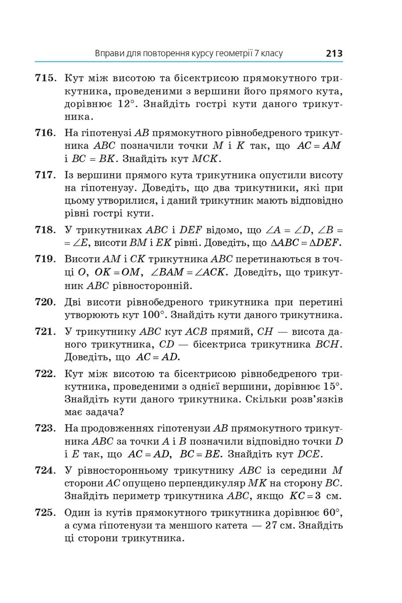 Сторінка 213 - Підручник Геометрія 7 клас Мерзляк 2020 - скачати
