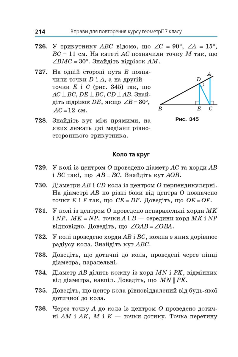 Сторінка 214 - Підручник Геометрія 7 клас Мерзляк 2020 - скачати