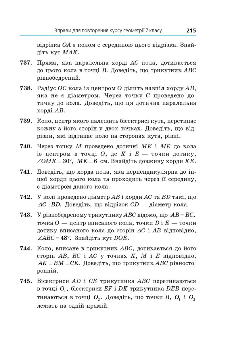 Сторінка 215 - Підручник Геометрія 7 клас Мерзляк 2020 - скачати