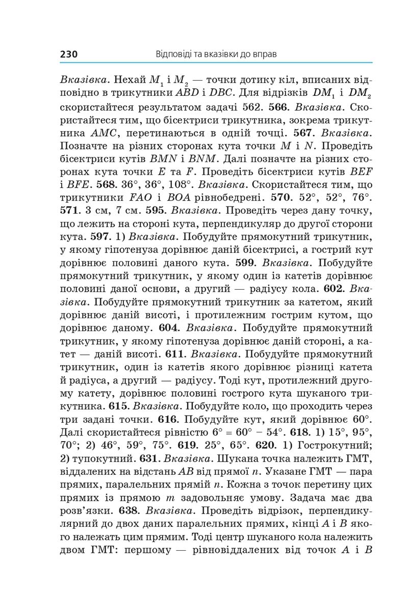 Сторінка 230 - Підручник Геометрія 7 клас Мерзляк 2020 - скачати