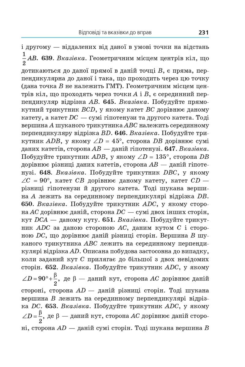 Сторінка 231 - Підручник Геометрія 7 клас Мерзляк 2020 - скачати