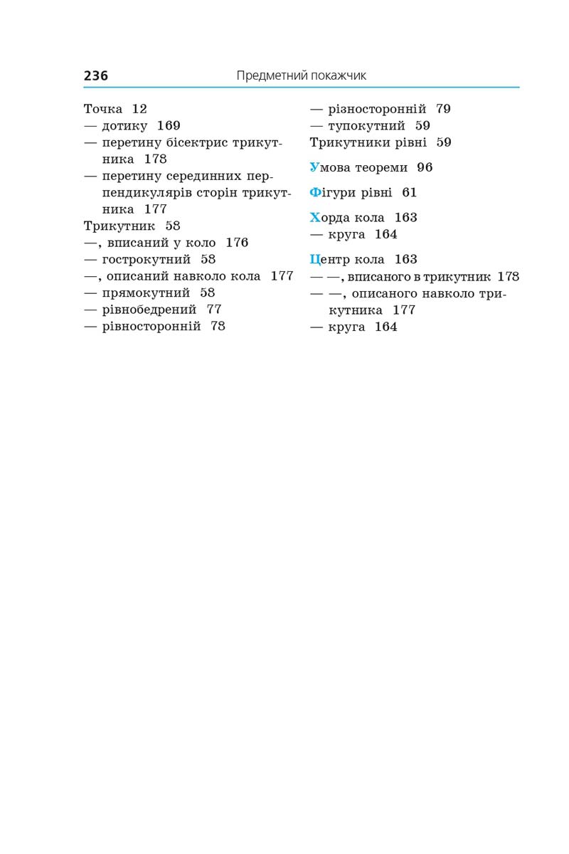 Сторінка 236 - Підручник Геометрія 7 клас Мерзляк 2020 - скачати