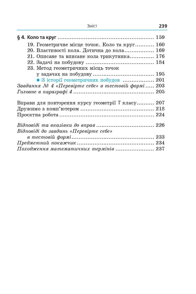 Сторінка 239 - Підручник Геометрія 7 клас Мерзляк 2020 - скачати