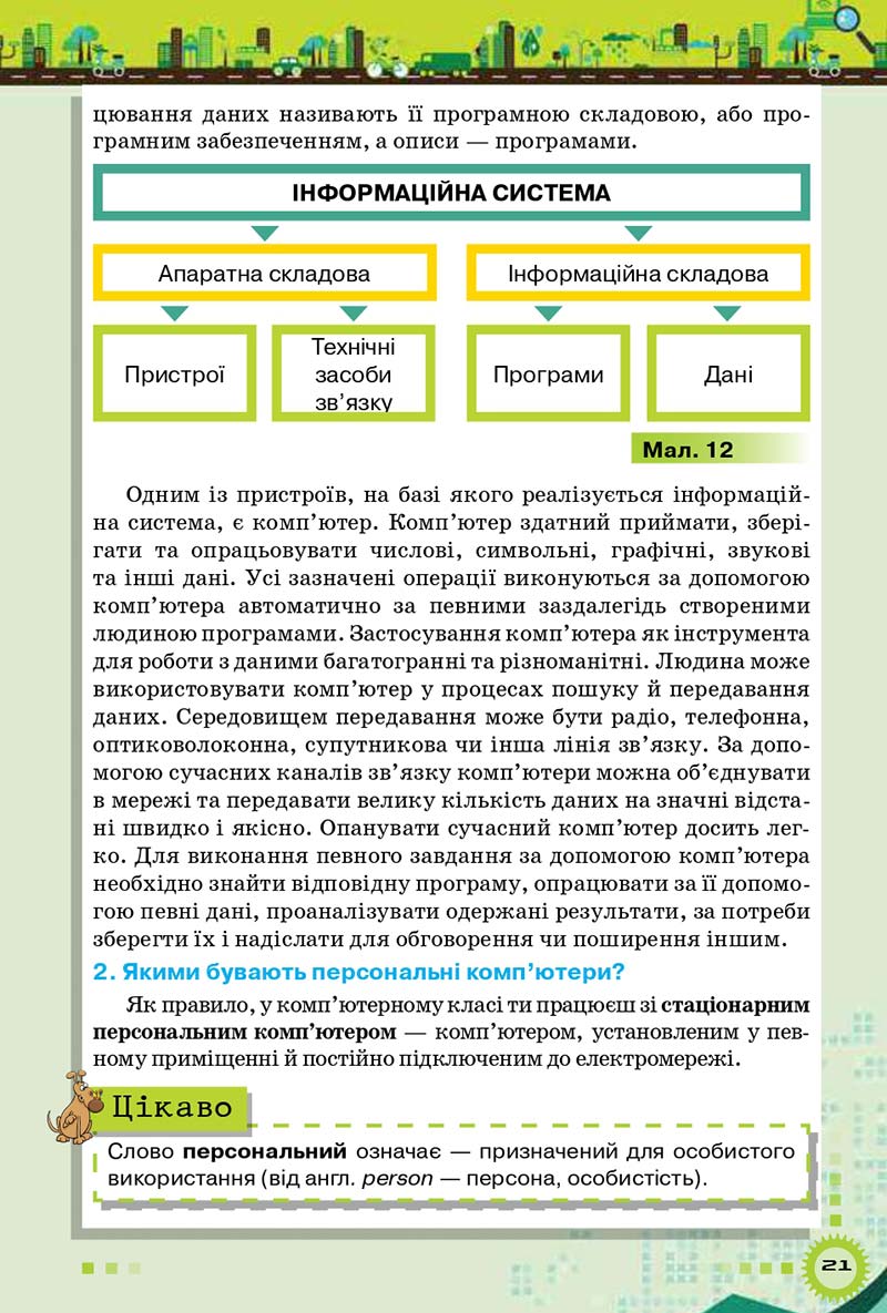 Сторінка 21 - Підручник Інформатика 5 клас Н.В. Морзе, О.В. Барна 2018 - скачати