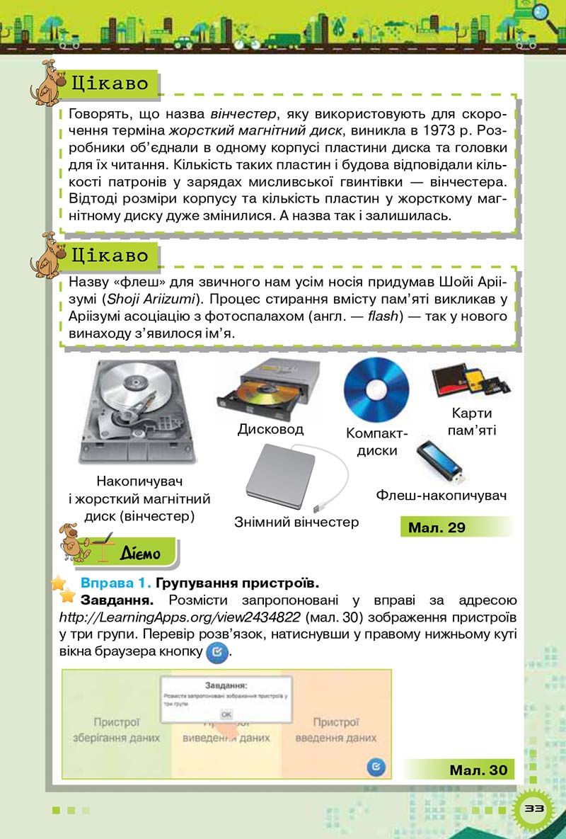 Сторінка 33 - Підручник Інформатика 5 клас Н.В. Морзе, О.В. Барна 2018 - скачати