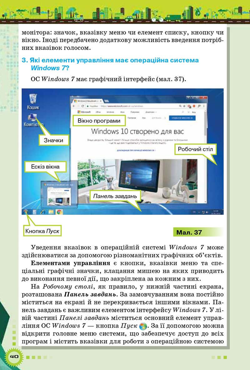 Сторінка 40 - Підручник Інформатика 5 клас Н.В. Морзе, О.В. Барна 2018 - скачати