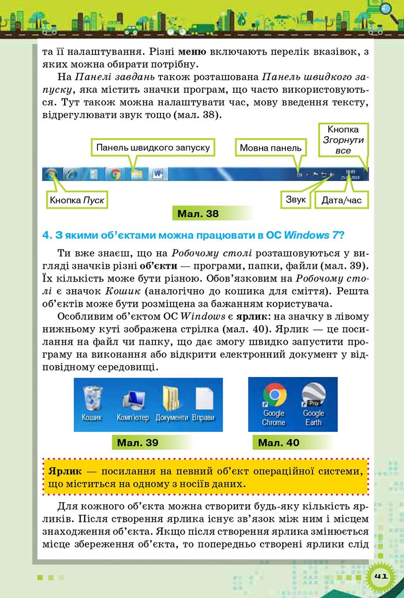 Сторінка 41 - Підручник Інформатика 5 клас Н.В. Морзе, О.В. Барна 2018 - скачати