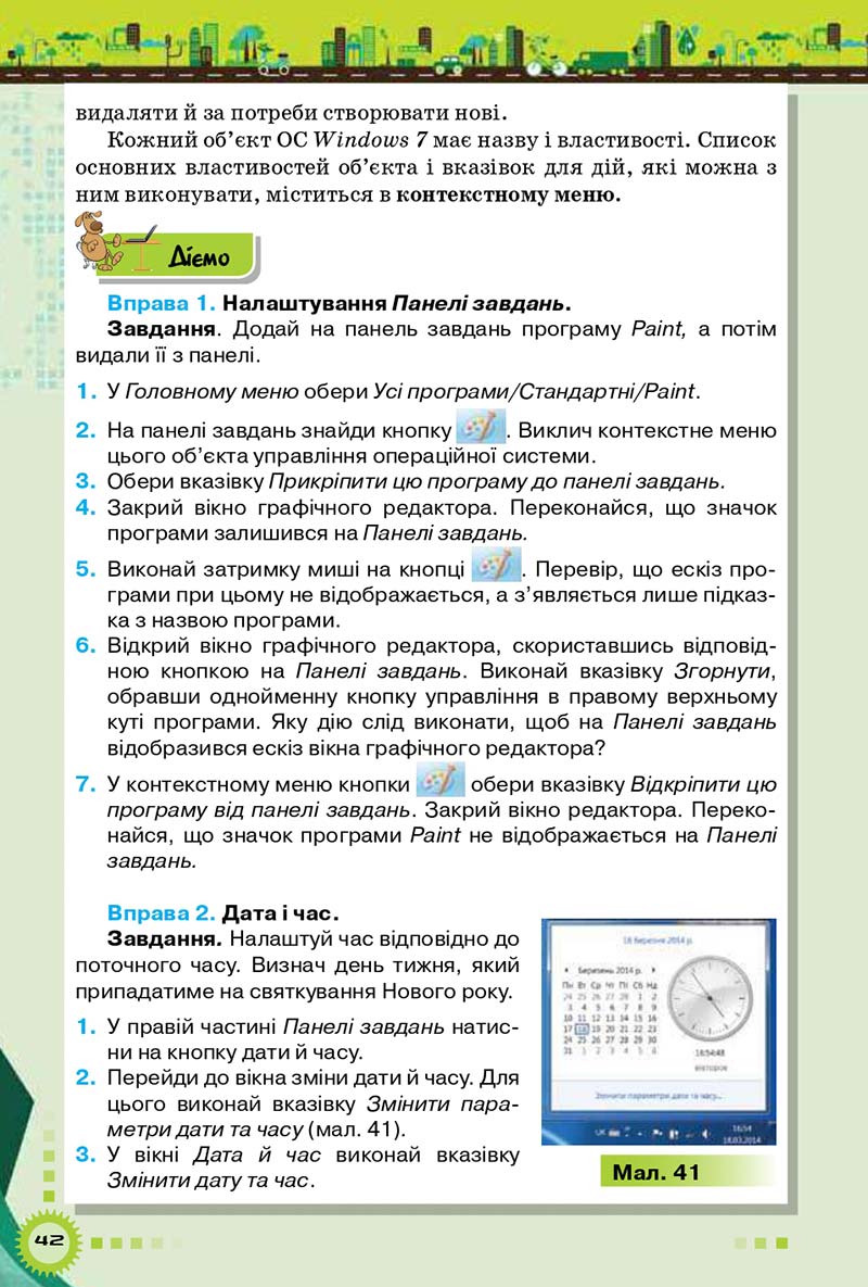 Сторінка 42 - Підручник Інформатика 5 клас Н.В. Морзе, О.В. Барна 2018 - скачати