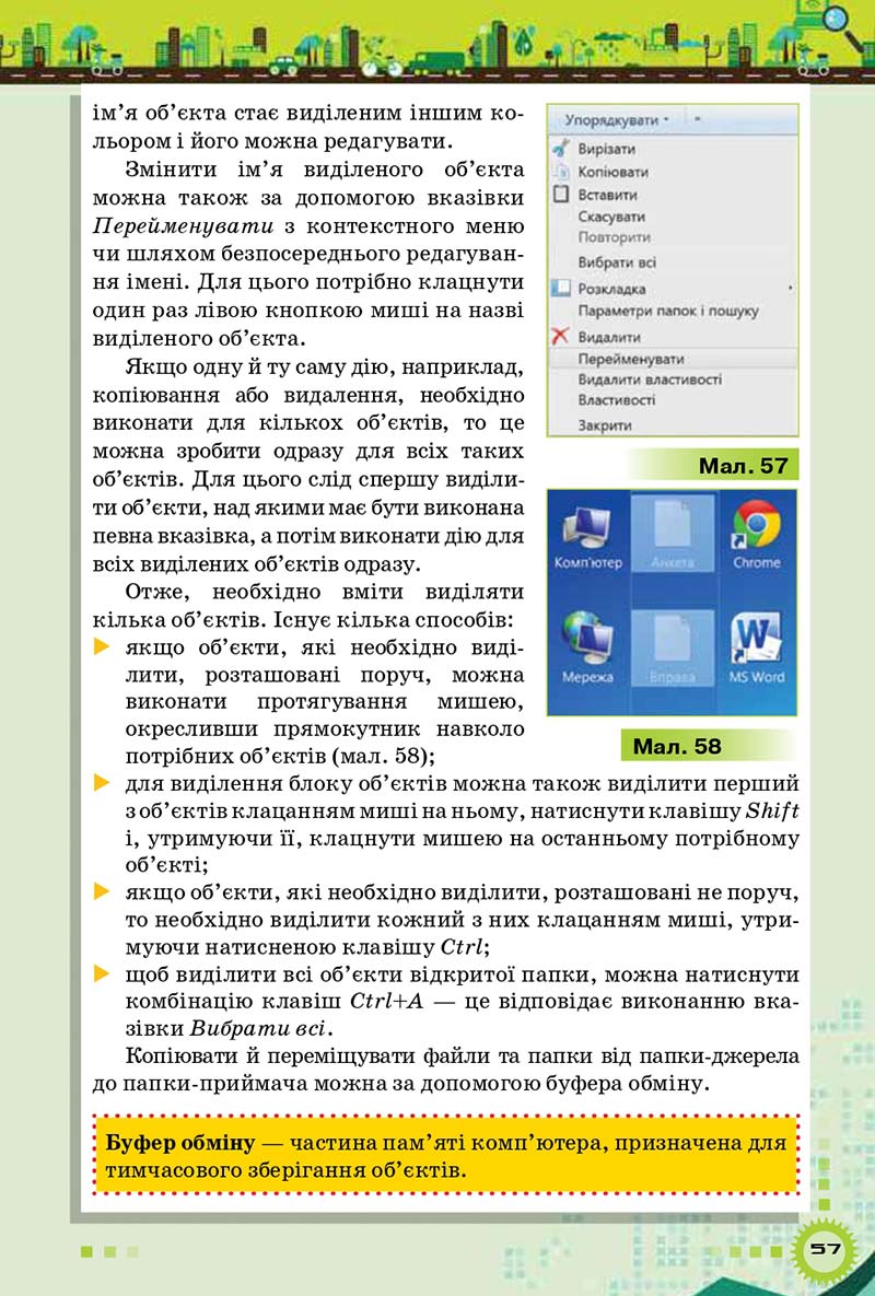 Сторінка 57 - Підручник Інформатика 5 клас Н.В. Морзе, О.В. Барна 2018 - скачати