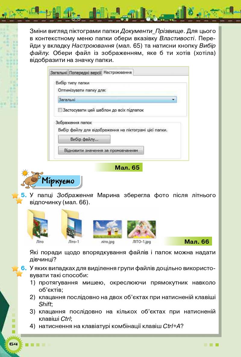 Сторінка 64 - Підручник Інформатика 5 клас Н.В. Морзе, О.В. Барна 2018 - скачати