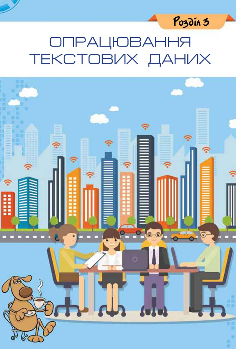 Сторінка 107 - Підручник Інформатика 5 клас Н.В. Морзе, О.В. Барна 2018 - скачати