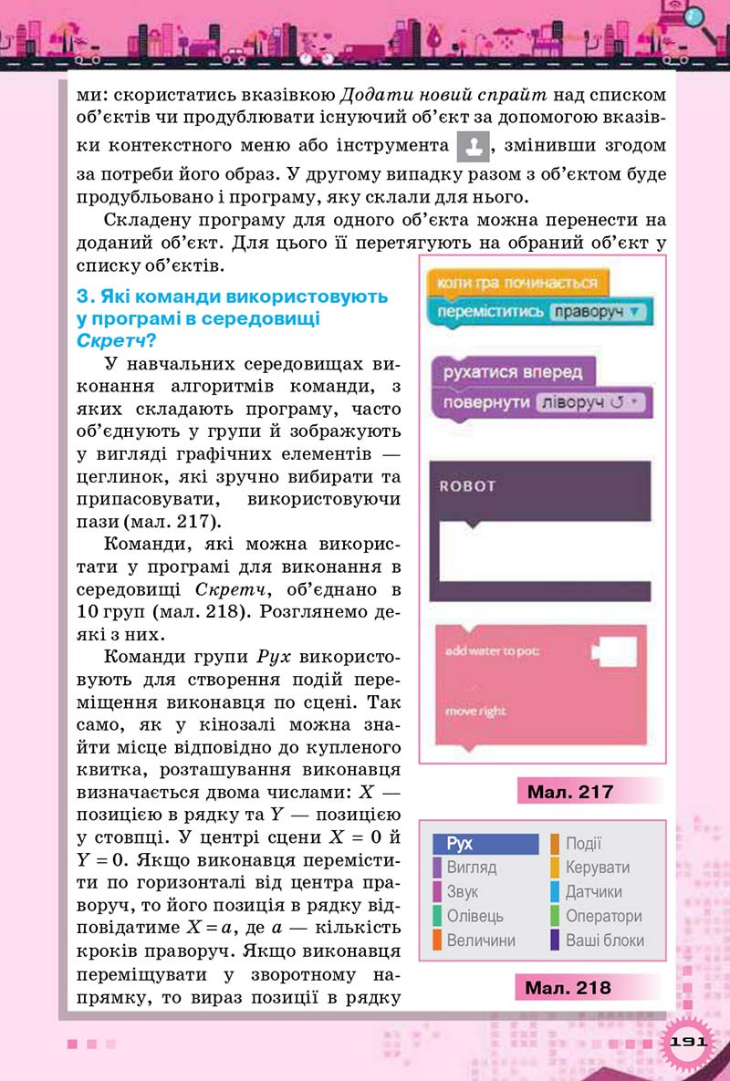 Сторінка 191 - Підручник Інформатика 5 клас Н.В. Морзе, О.В. Барна 2018 - скачати