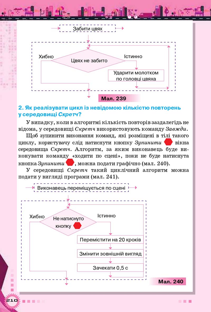 Сторінка 210 - Підручник Інформатика 5 клас Н.В. Морзе, О.В. Барна 2018 - скачати