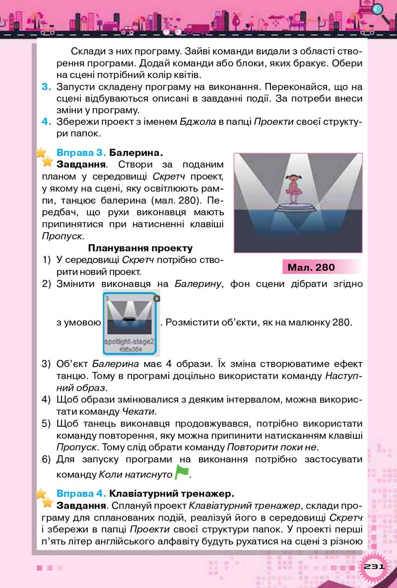 Сторінка 231 - Підручник Інформатика 5 клас Н.В. Морзе, О.В. Барна 2018 - скачати