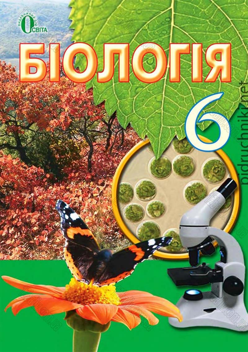 Сторінка 1 - Підручник Біологія 6 клас Костіков 2014 - скачати онлайн