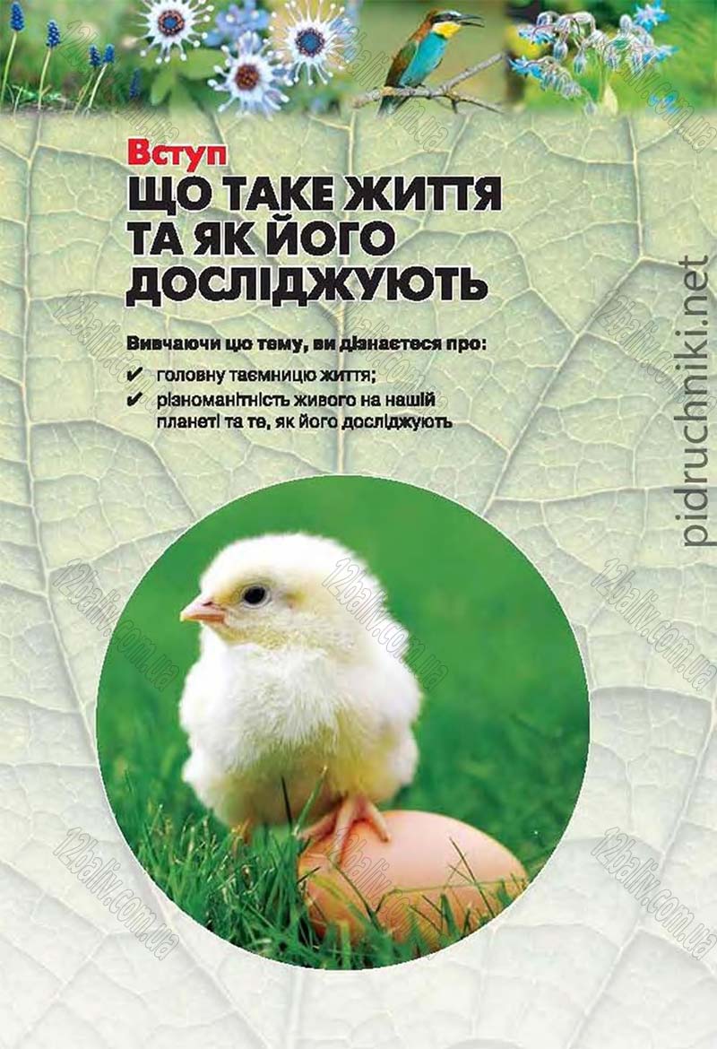 Сторінка 3 - Підручник Біологія 6 клас Костіков 2014 - скачати онлайн