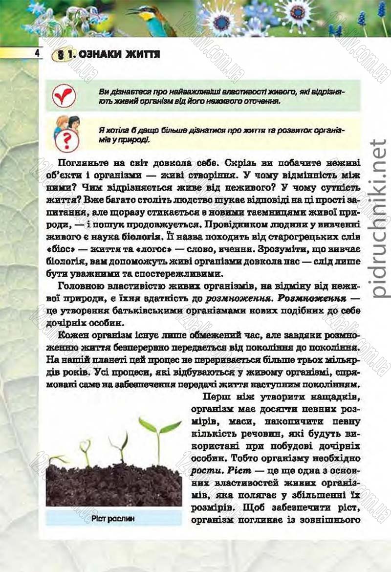 Сторінка 4 - Підручник Біологія 6 клас Костіков 2014 - скачати онлайн