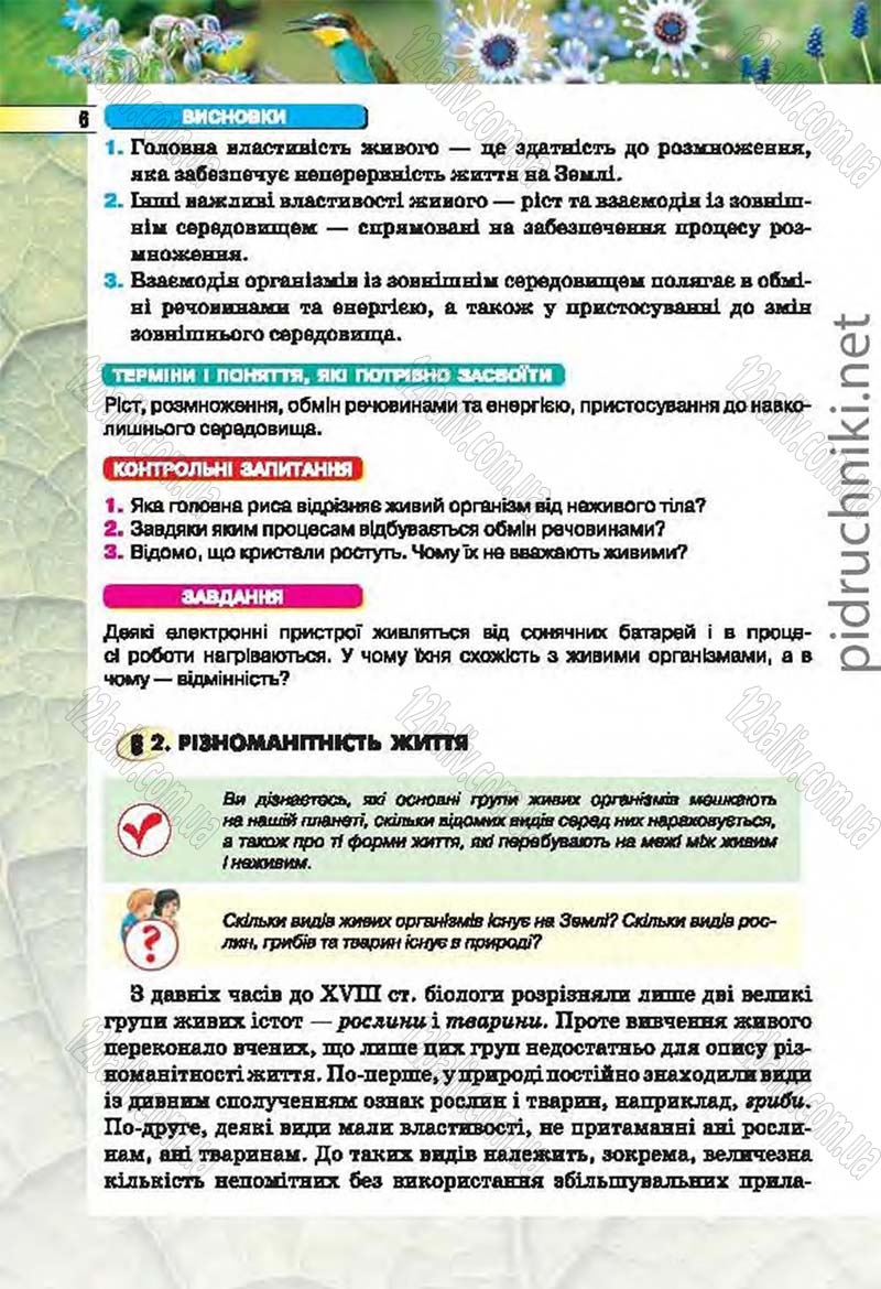 Сторінка 6 - Підручник Біологія 6 клас Костіков 2014 - скачати онлайн