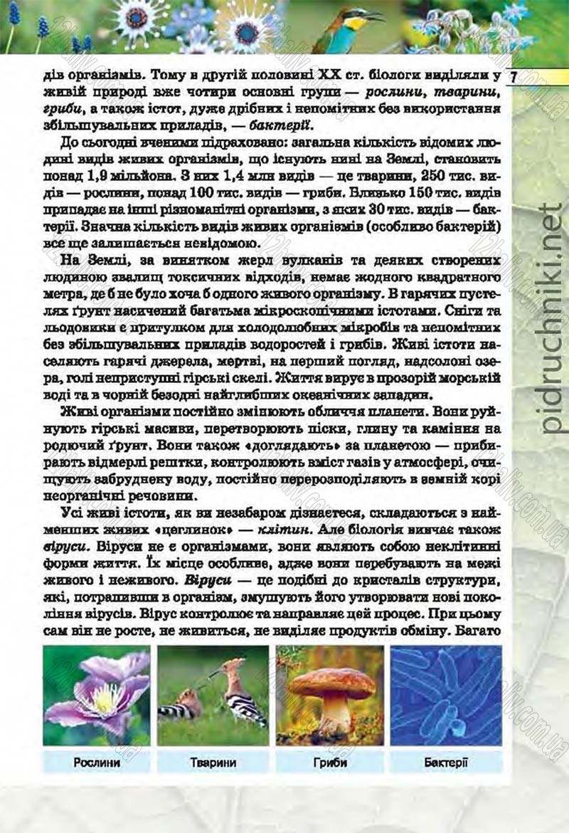Сторінка 7 - Підручник Біологія 6 клас Костіков 2014 - скачати онлайн