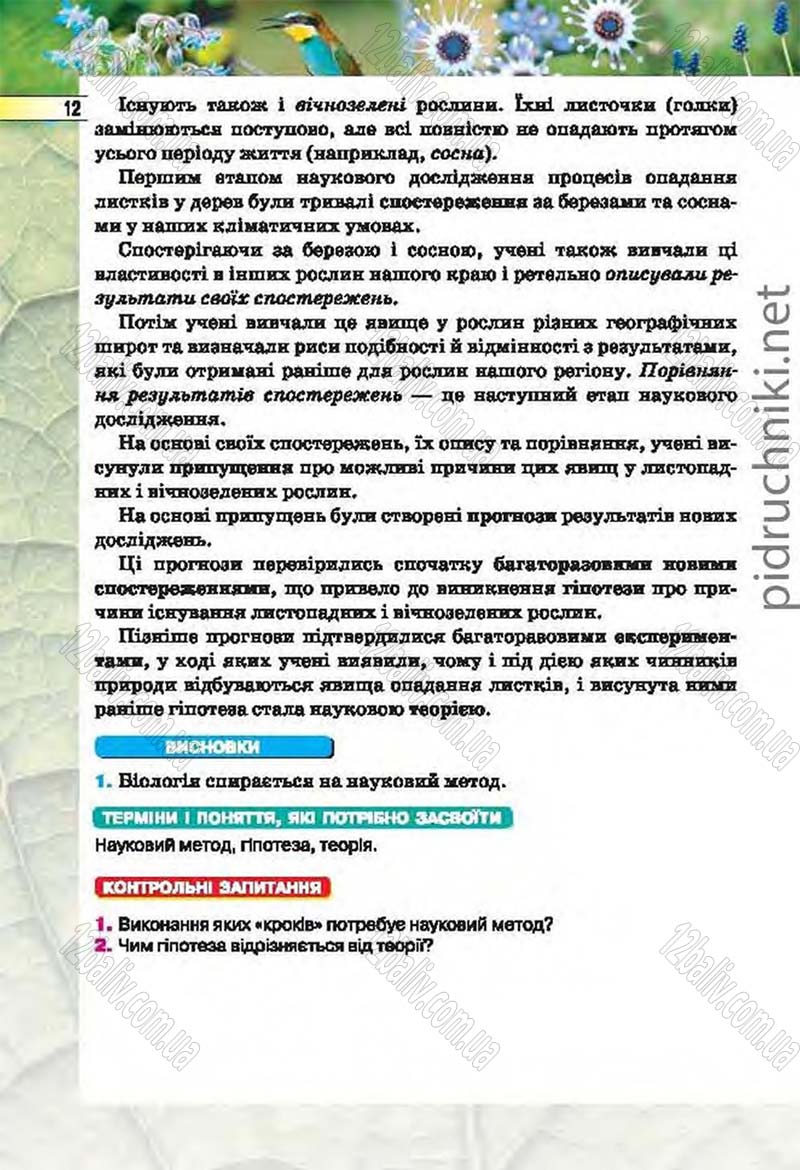 Сторінка 12 - Підручник Біологія 6 клас Костіков 2014 - скачати онлайн