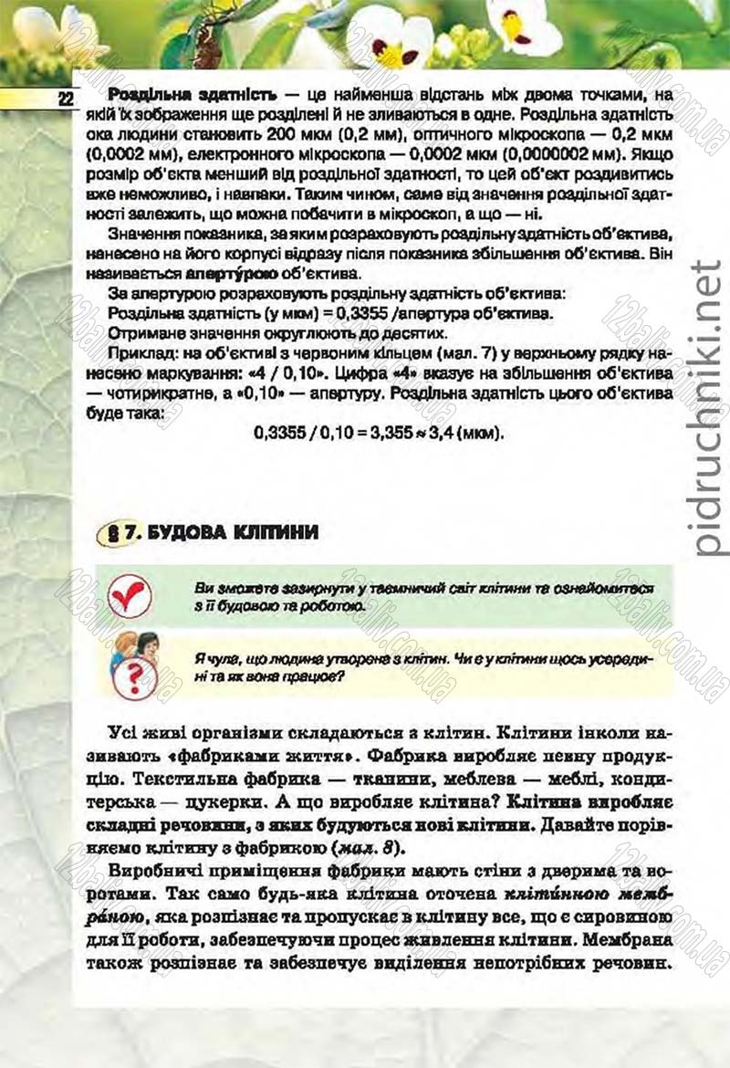 Сторінка 22 - Підручник Біологія 6 клас Костіков 2014 - скачати онлайн