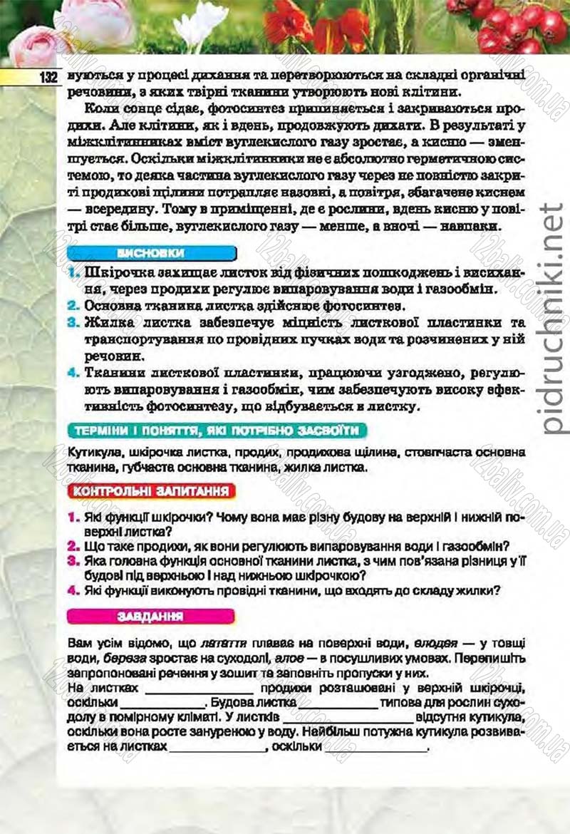 Сторінка 132 - Підручник Біологія 6 клас Костіков 2014 - скачати онлайн