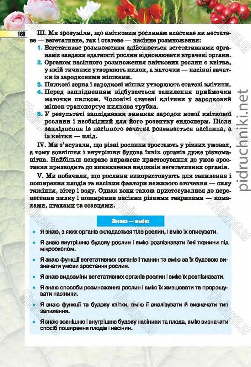 Сторінка 168 - Підручник Біологія 6 клас Костіков 2014 - скачати онлайн