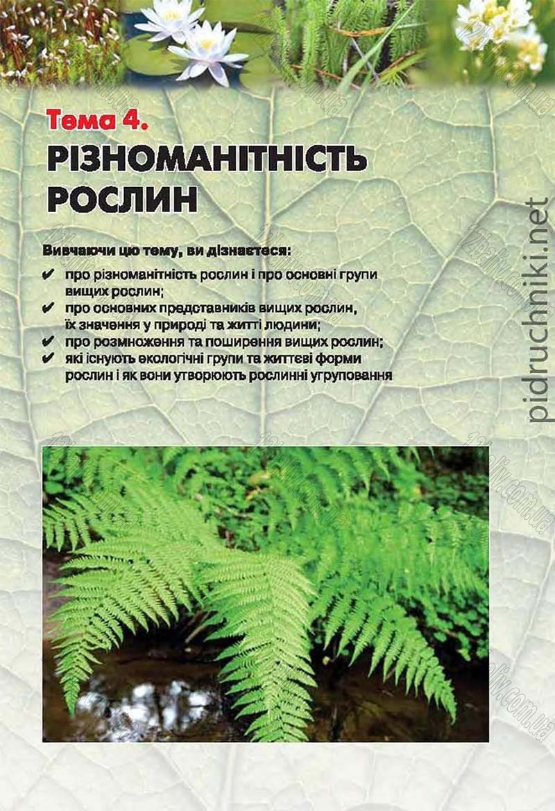 Сторінка 169 - Підручник Біологія 6 клас Костіков 2014 - скачати онлайн