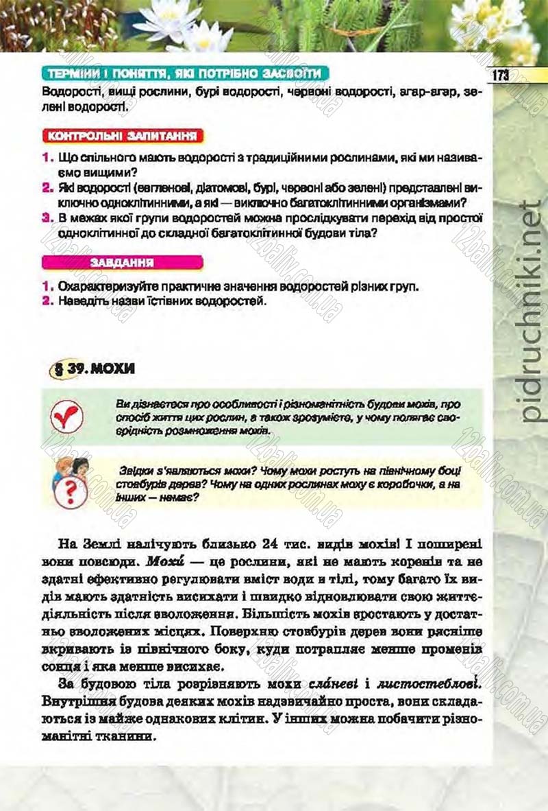 Сторінка 173 - Підручник Біологія 6 клас Костіков 2014 - скачати онлайн