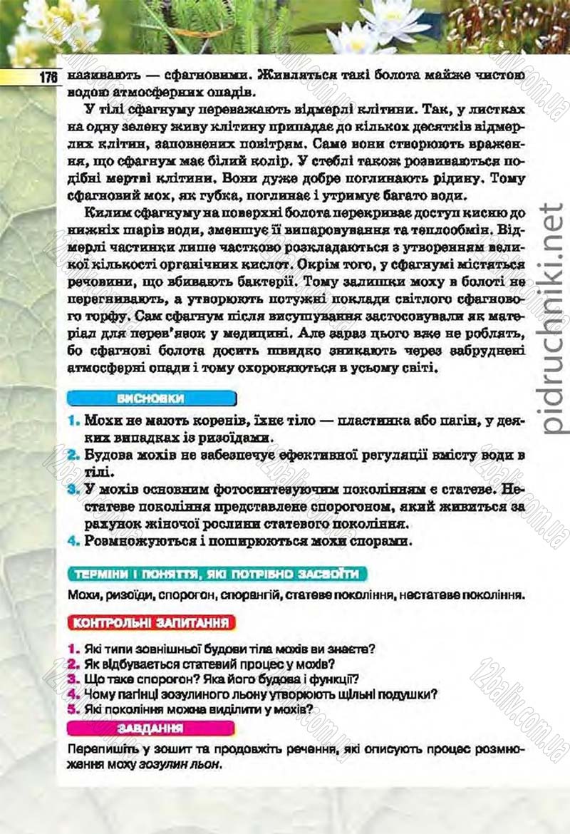 Сторінка 176 - Підручник Біологія 6 клас Костіков 2014 - скачати онлайн