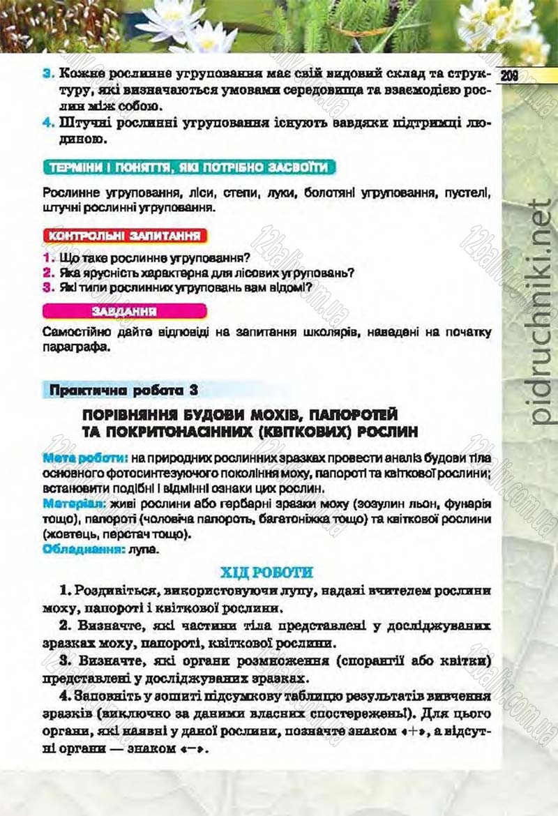 Сторінка 209 - Підручник Біологія 6 клас Костіков 2014 - скачати онлайн