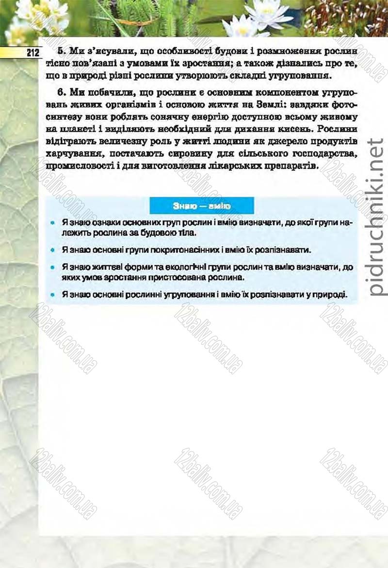 Сторінка 212 - Підручник Біологія 6 клас Костіков 2014 - скачати онлайн
