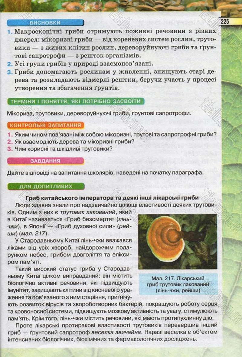 Сторінка 225 - Підручник Біологія 6 клас Костіков 2014 - скачати онлайн
