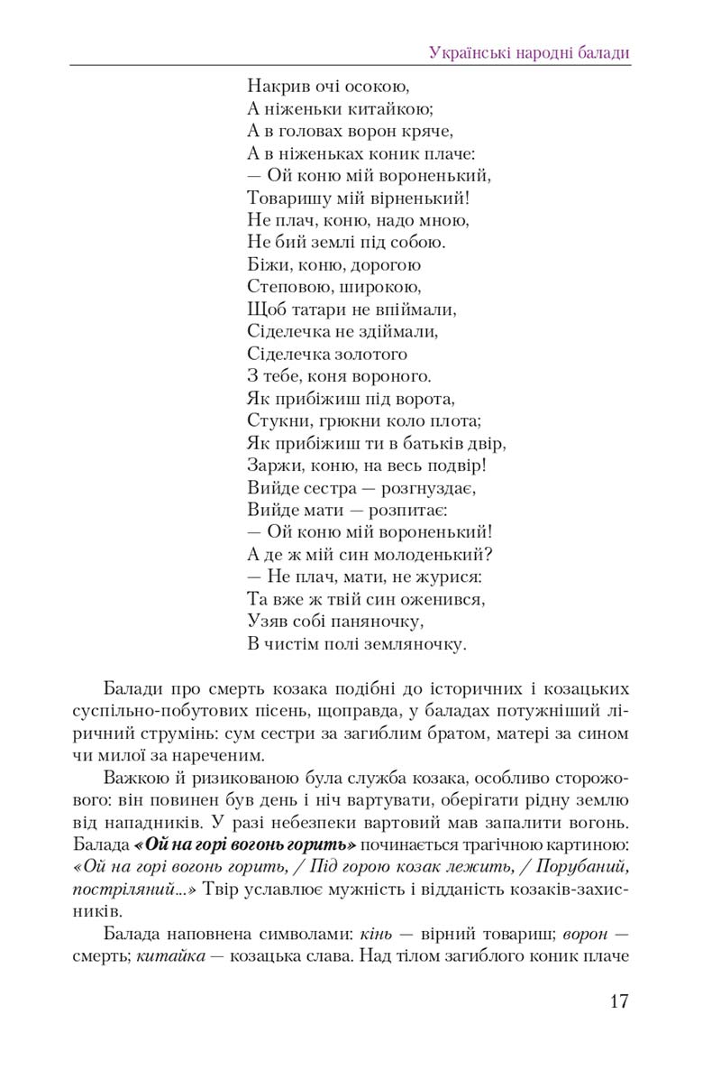 Сторінка 17 - Підручник Українська література 9 клас О. М. Авраменко 2017