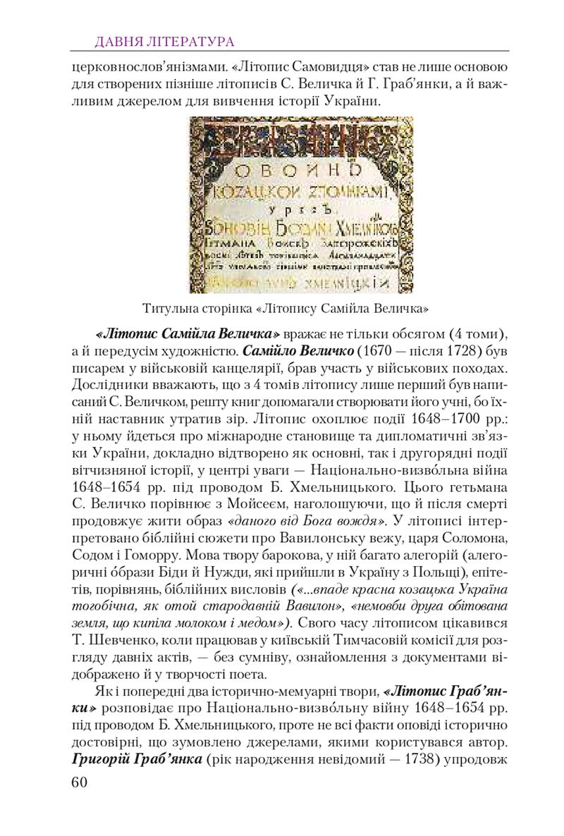 Сторінка 60 - Підручник Українська література 9 клас О. М. Авраменко 2017