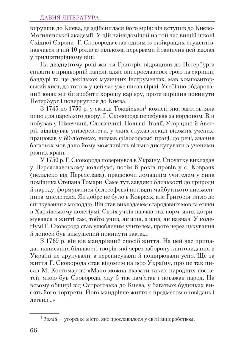 Сторінка 66 - Підручник Українська література 9 клас О. М. Авраменко 2017
