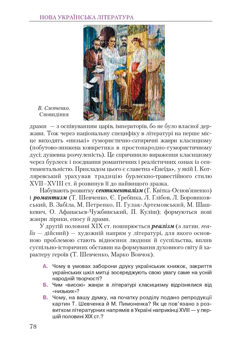 Сторінка 78 - Підручник Українська література 9 клас О. М. Авраменко 2017