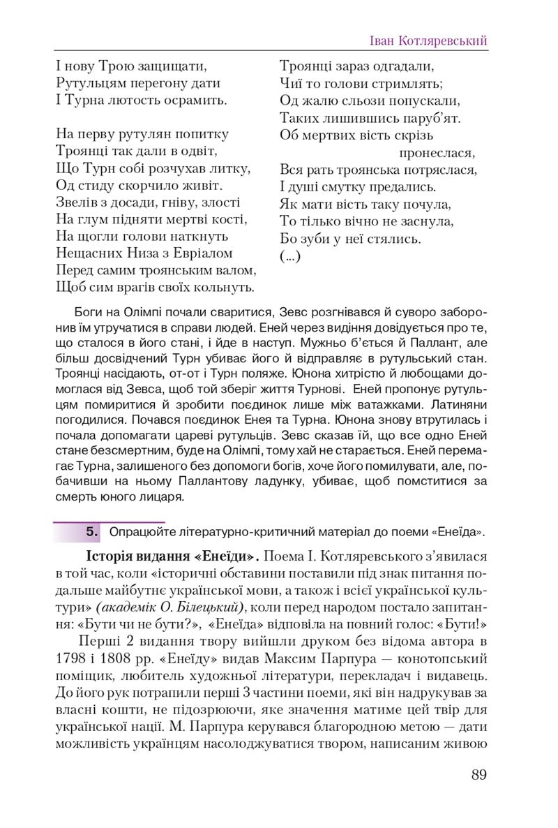 Сторінка 89 - Підручник Українська література 9 клас О. М. Авраменко 2017