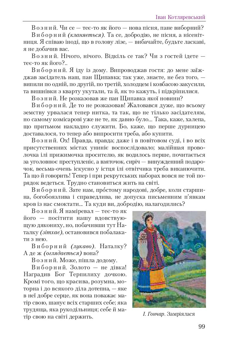 Сторінка 99 - Підручник Українська література 9 клас О. М. Авраменко 2017